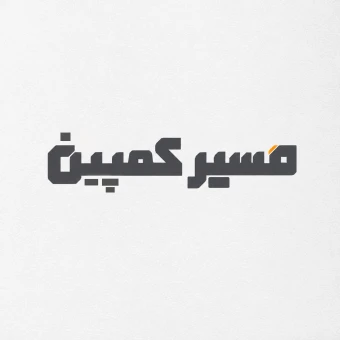آکادمی مسیر کمپین