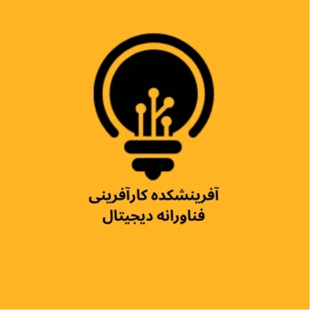 کانون افرینشکده کارافرینی فناورانه دیجیتال
