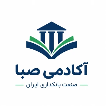آکادمی صبا(صنعت بانکداری ایران)