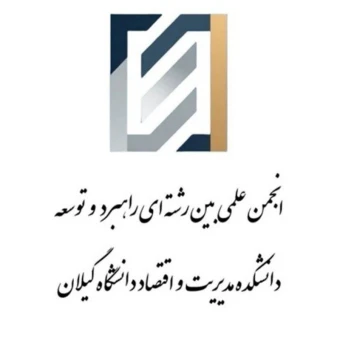 انجمن راهبرد و توسعه دانشکده مدیریت و اقتصاد دانشگاه گیلان