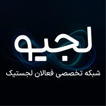 لجیو | شبکه تخصصی فعالان لجستیک