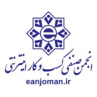 انجمن صنفی کسب و کارهای اینترنتی
