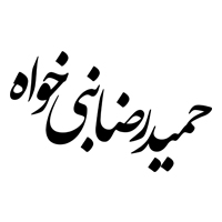 حمید رضا نبی خواه