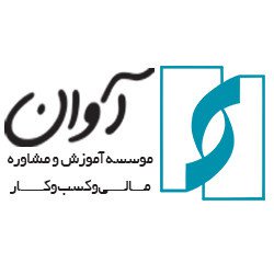 موسسه آموزشی و مشاوره مالی و کسب و کار آوان