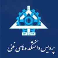 پردیس فنی فومن- دانشگاه تهران