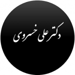 جناب آقای دکتر علی خسروی