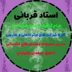 استاد قربانی