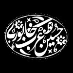 حسین عرب خابوری
