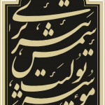 تولیت شمس تبریزی