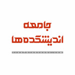 پژوهشگران اندیشکده ها