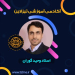 استاد وحید گوران