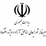 دبیرخانه شورای عالی مناطق آزاد و ویژه