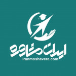 کارشناسان مرکز مشاوره تحصیلی ایران مشاوره