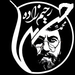 محمد حسین رحیم زاده