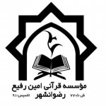 موسسه قرآنی امین رفیع