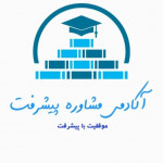 آکادمی مشاوره تحصیلی پیشرفت