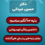 دکتر مردانی