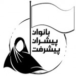 بانوان پیشران پیشرفت