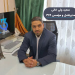 سعید ولی خانی