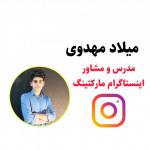 میلاد مهدوی