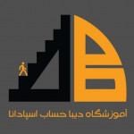 آموزشگاه دیبا حساب اسپادانا