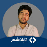 سبحان بهرامی زاده