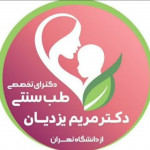 دکتر مریم یزدیان