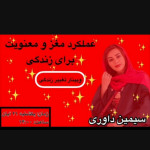 سیمین داوری