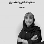 سعیده اثنی عشری