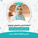 فاطمه شمال نسب