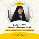 زهرا رمضانی