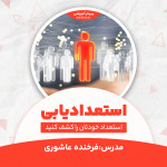 فرخنده عاشوری