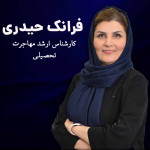 فرانک حیدری