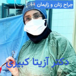 دکتر آزیتا کبیری