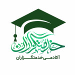 آکادمی خدمتگزاران