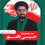 سیدحمیدرضا حسینی دانشور