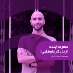 مصعب اسدی لاری