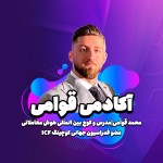 محمد قوامی