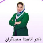 دکتر اناهیتا سفیدگران