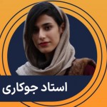استاد جوکاری