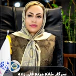 مریم قلی زاده