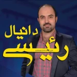 دانیال رئیسی