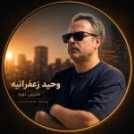 وحید زعفرانیه