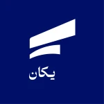 یکان