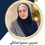 سمیرا صادقی