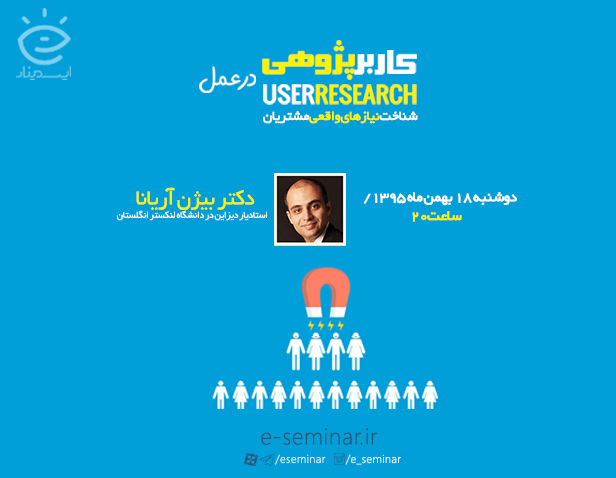وبینار شناخت نیازهای واقعی مشتریان با کاربر پژوهی