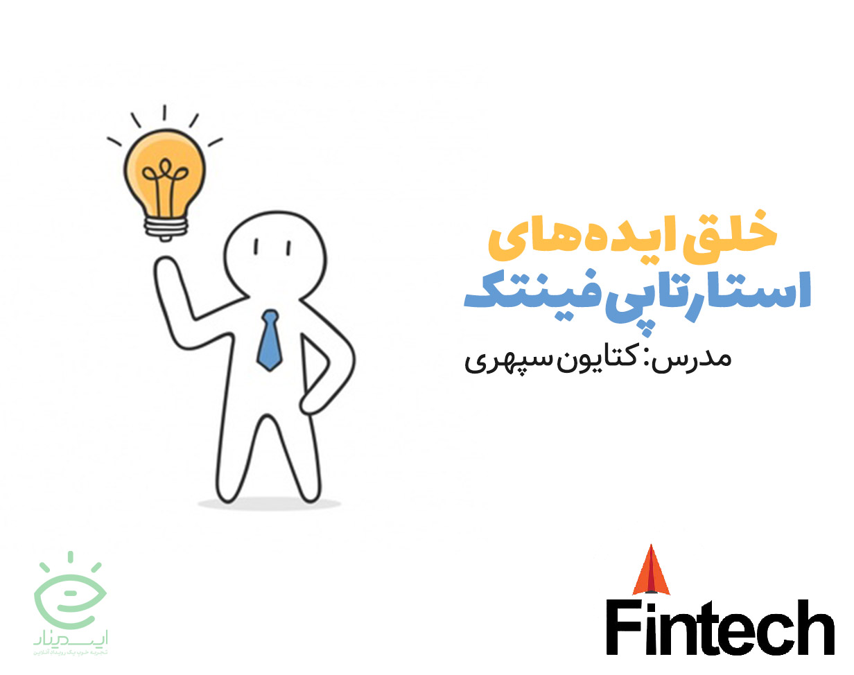 وبینار خلق ایده‌های استارتاپی فینتک