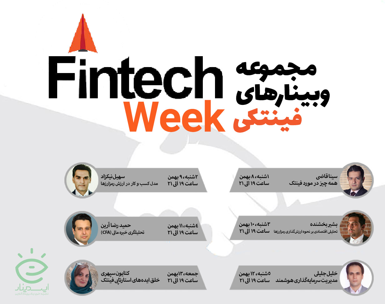 هفته فینتکی (مجموعه وبینارهای فینتکی)