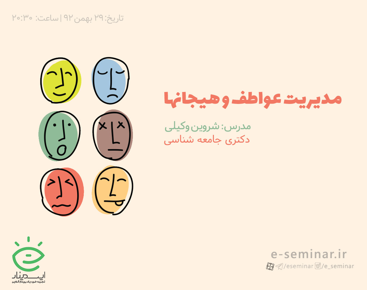 وبینار مدیریت عواطف و هیجانها