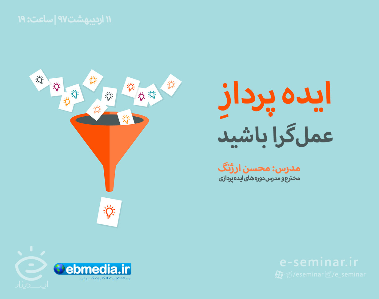 وبینار ایده پرداز عملگرا باشید!